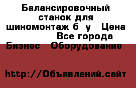 Балансировочный станок для шиномонтаж б/ у › Цена ­ 50 000 - Все города Бизнес » Оборудование   